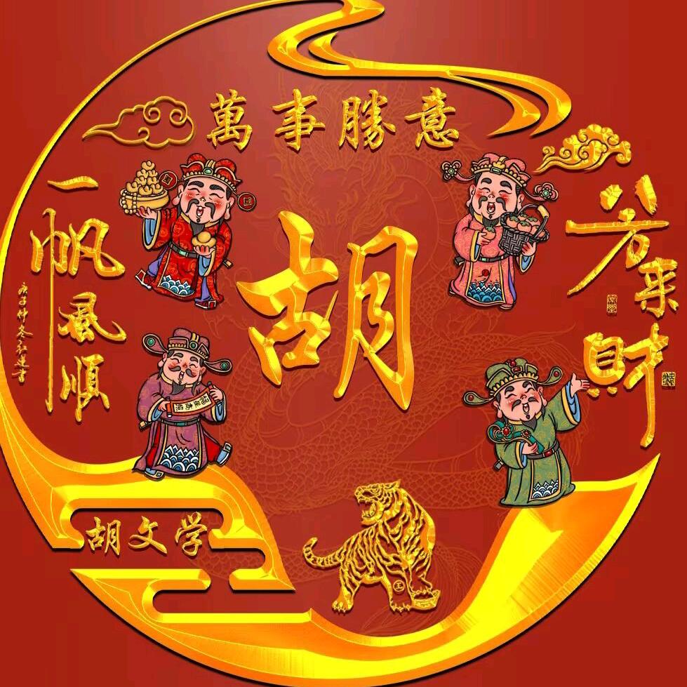 恩施老胡       1