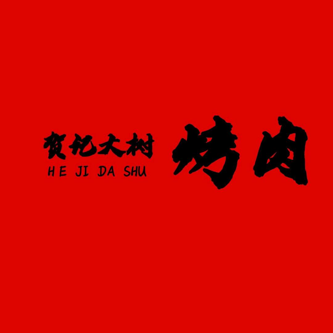贺记大树烤肉（衡东总店）