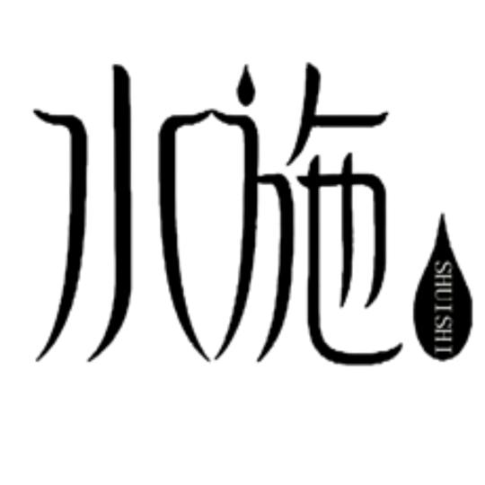 水施希皙专卖店