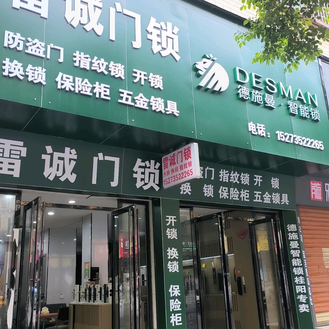 桂阳开锁雷诚门锁