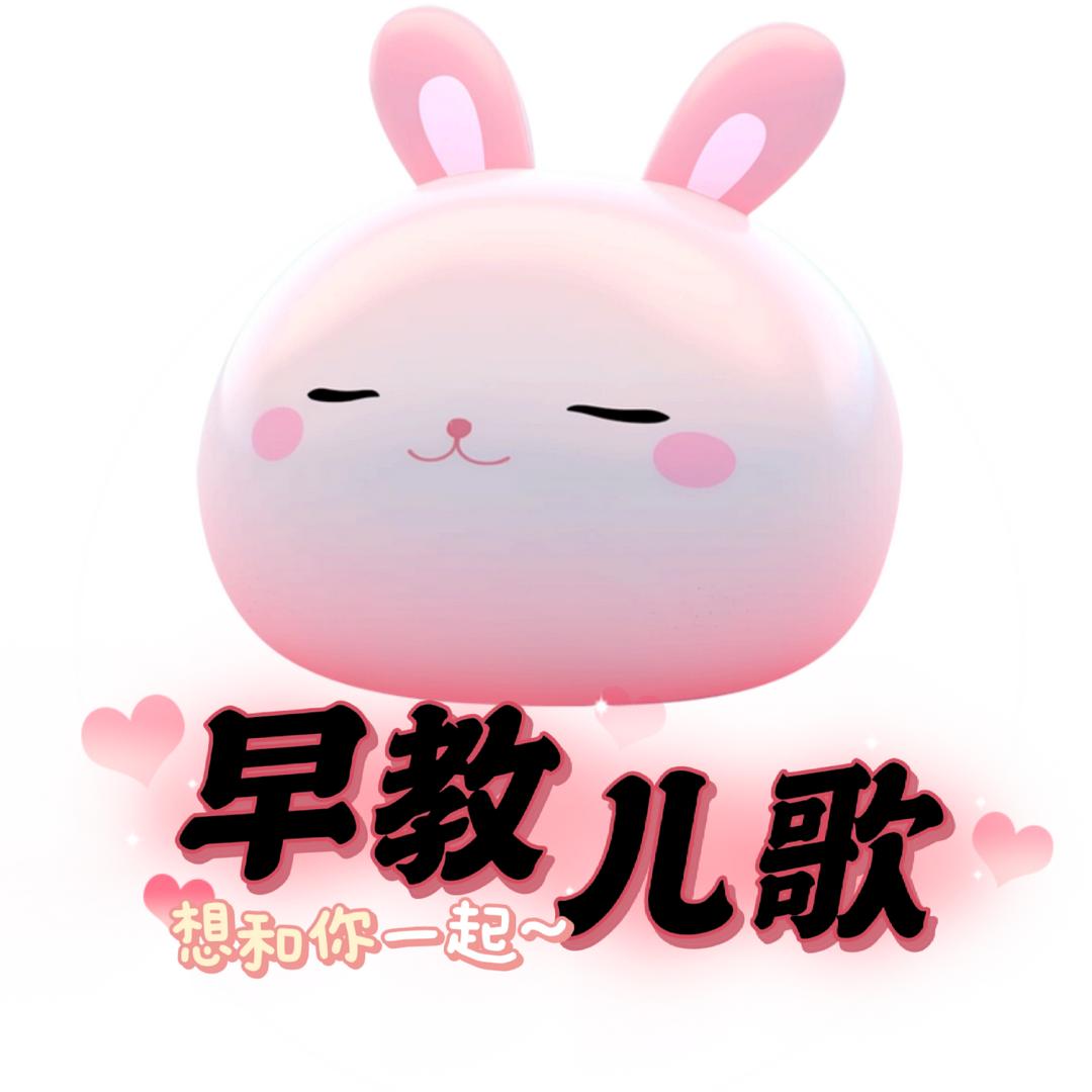 兔子老师说早教