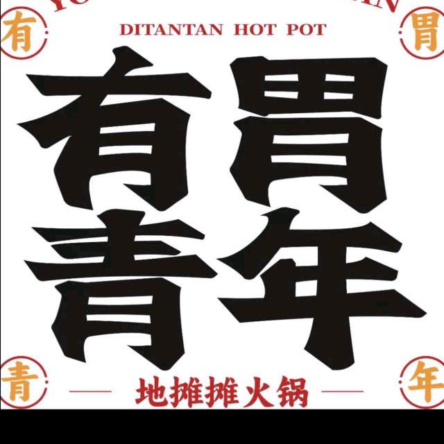有胃青年地摊摊火锅（海天腾逸广场店）