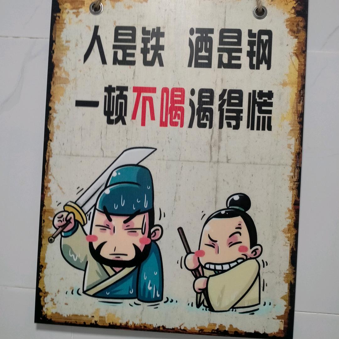 没菜行但不能没酒_