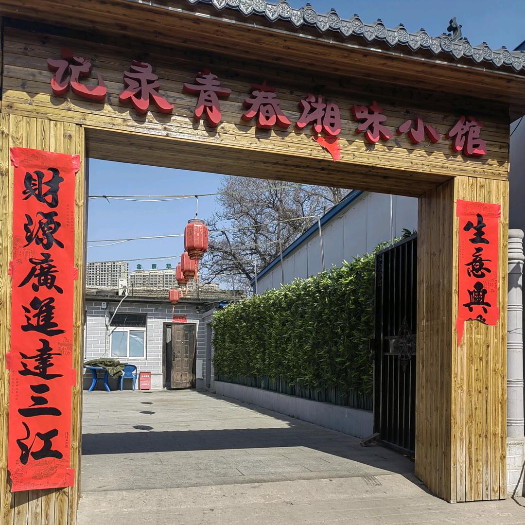 阳泉市城区记录青春小院烧烤店