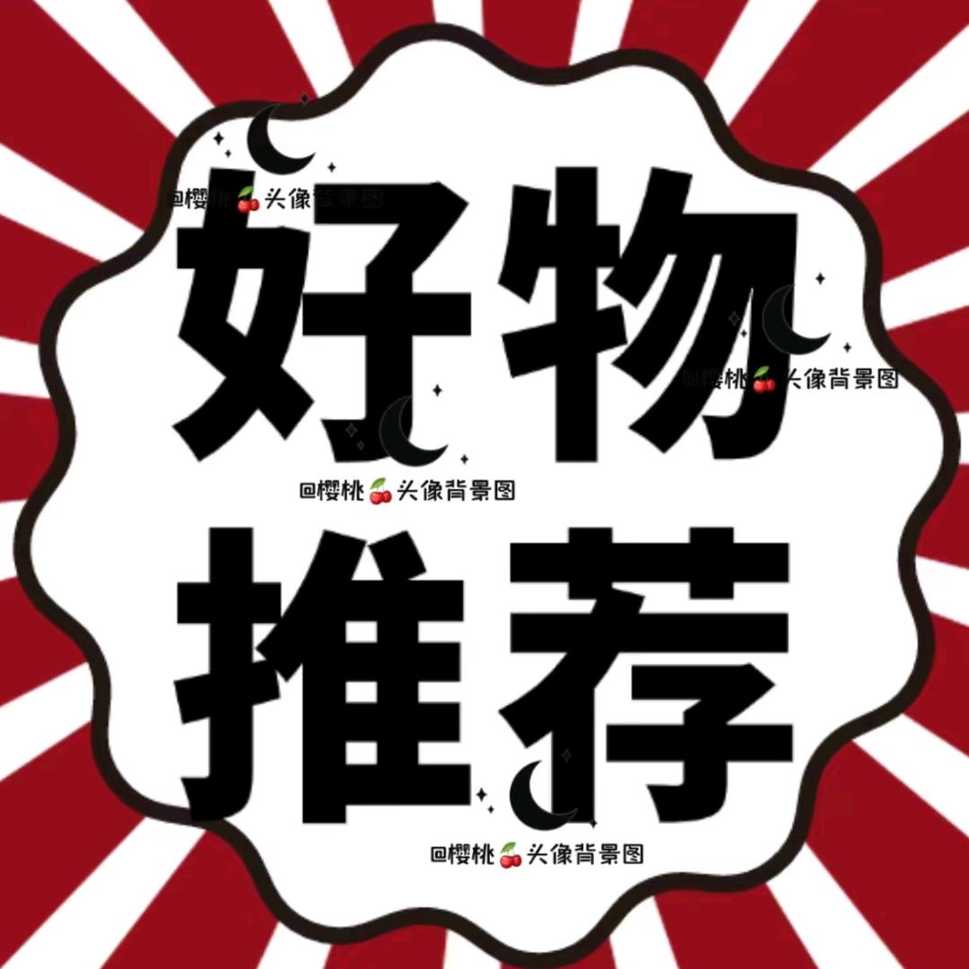 好货精选②