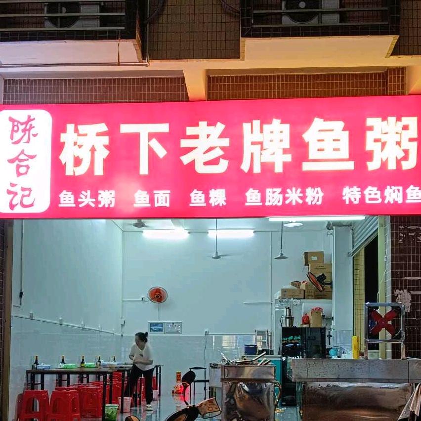 陈合记桥下老牌鱼粥