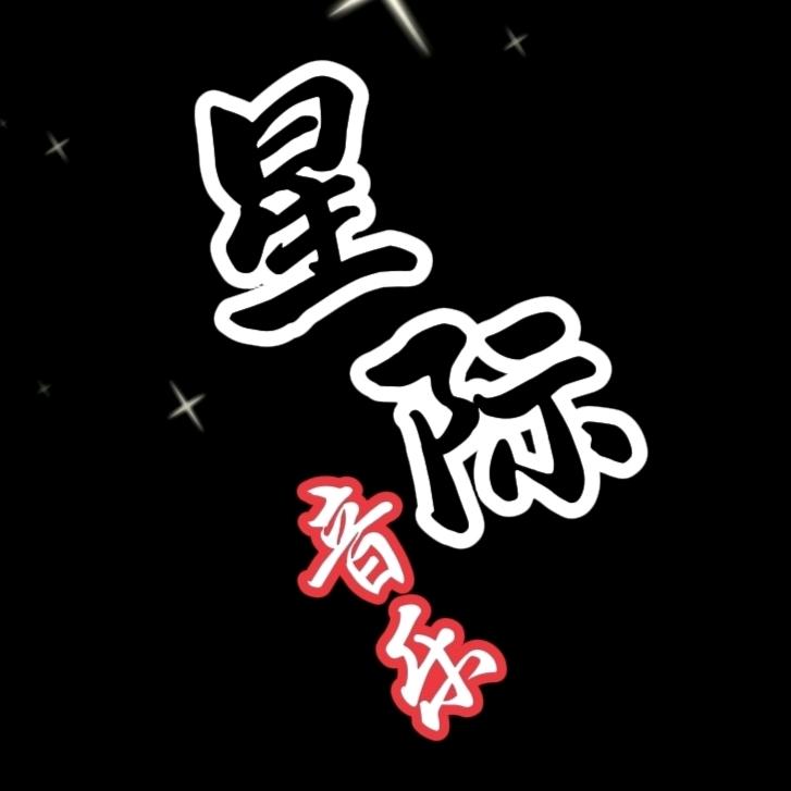 星际音乐