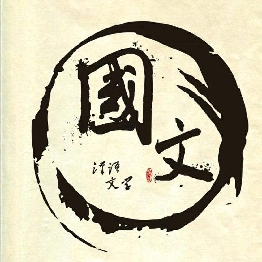 国学人生