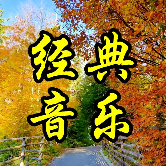 经典流行音乐