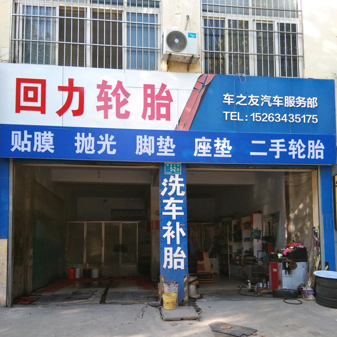 车之友（全新轮胎，二手轮胎)