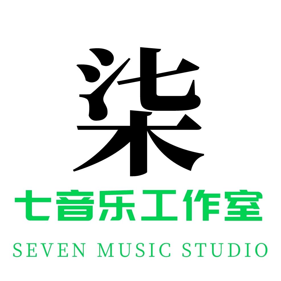七音乐工作室