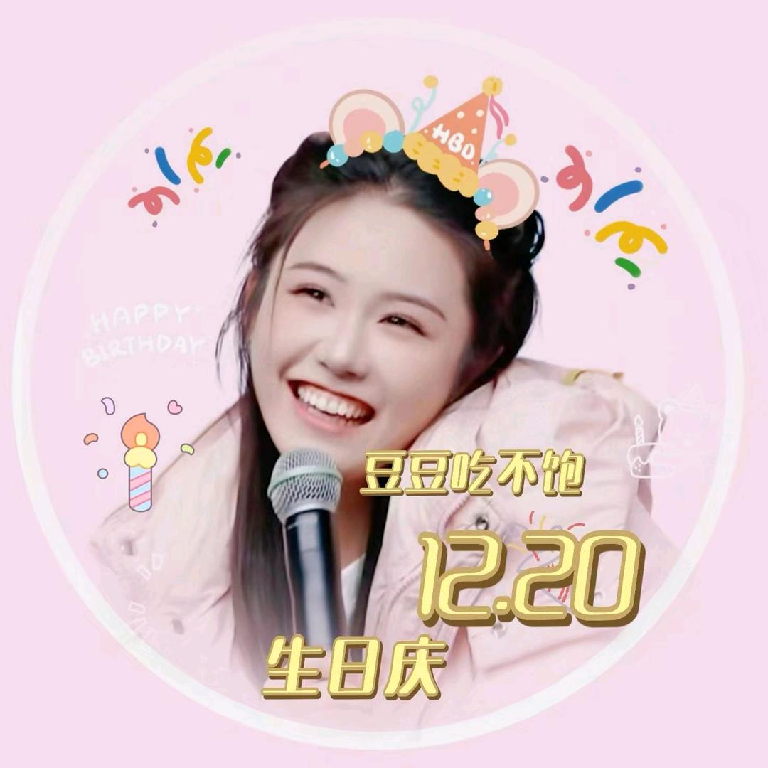 俗人✨⁷⁵⁸豆豆（12月20日生日庆）