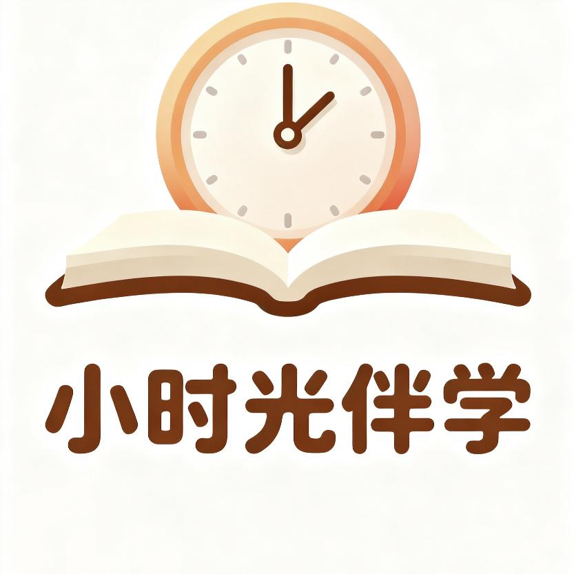 小时光伴学李老师