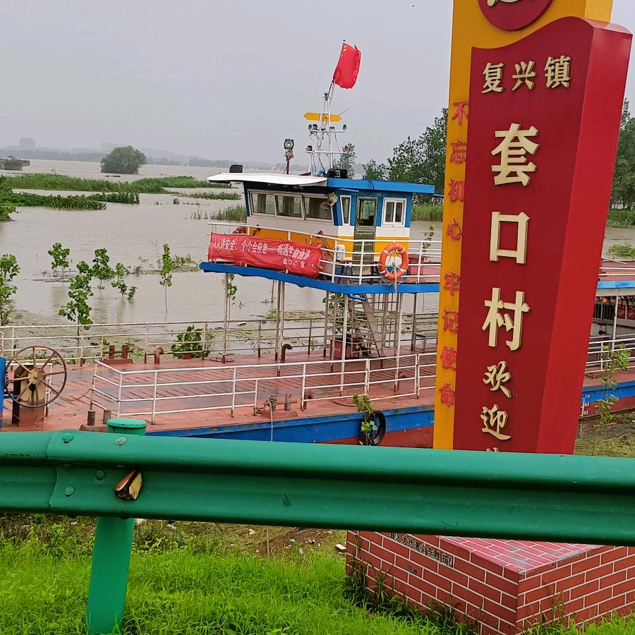 石道华，套口轮渡，，999