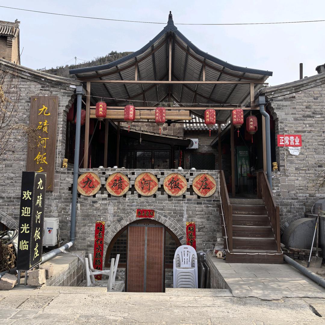 碛口九碛河饭庄