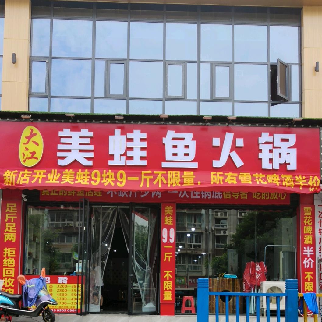 大江美蛙鱼火锅【临江小区 四店】