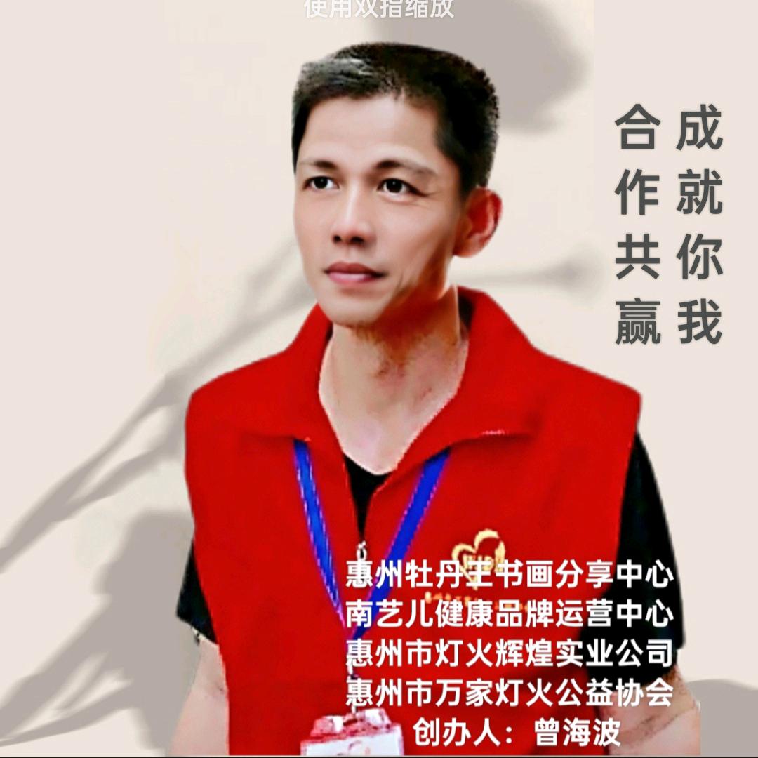 曾海波-惠州牡丹王（画家）
