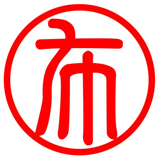 布笔寻常手写文字