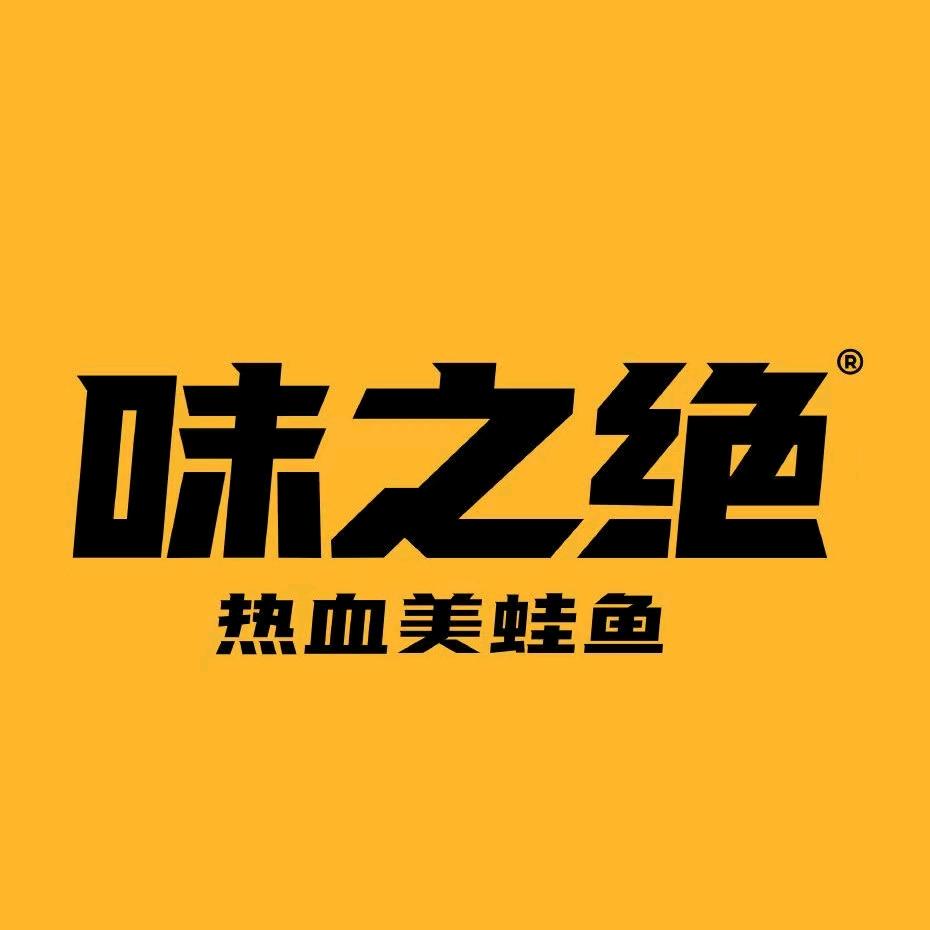 长春味之绝美蛙火锅店
