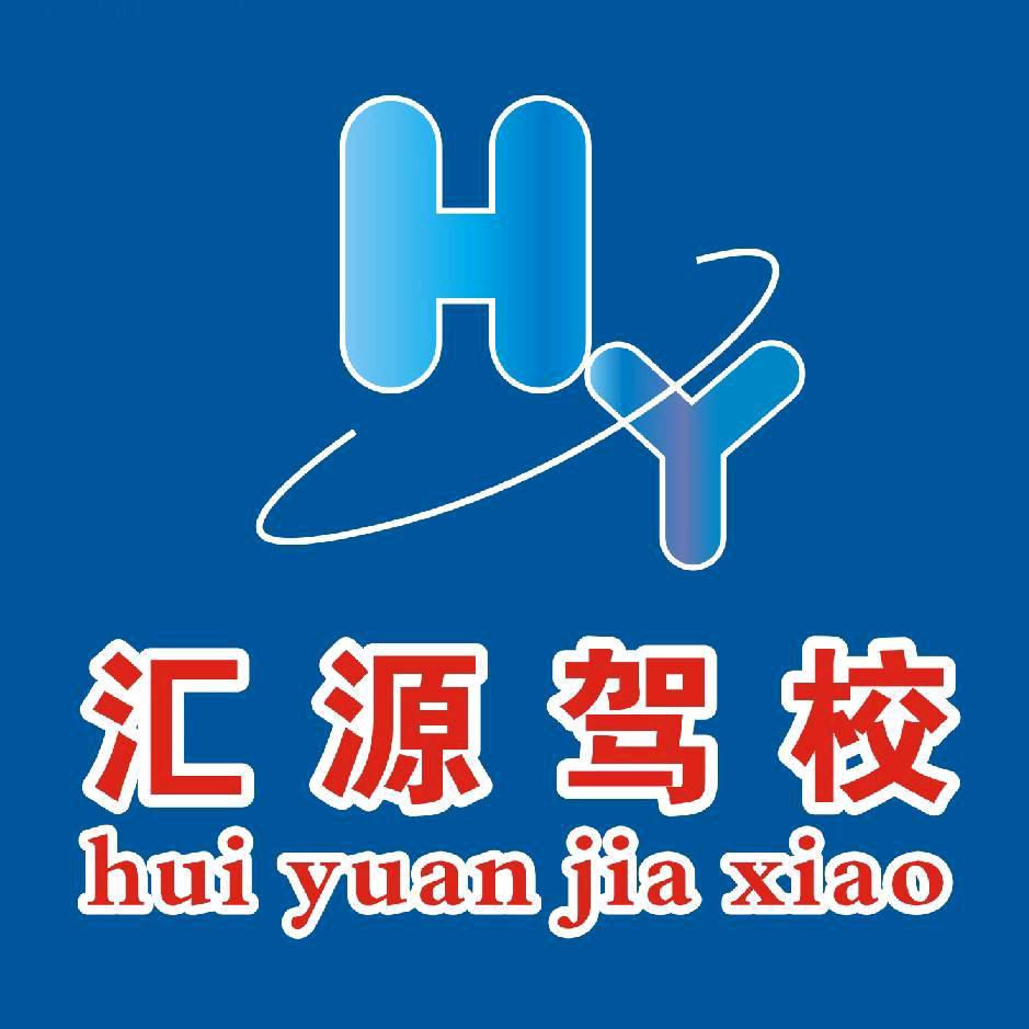 🇨🇳汇源驾校邵校长🇨🇳