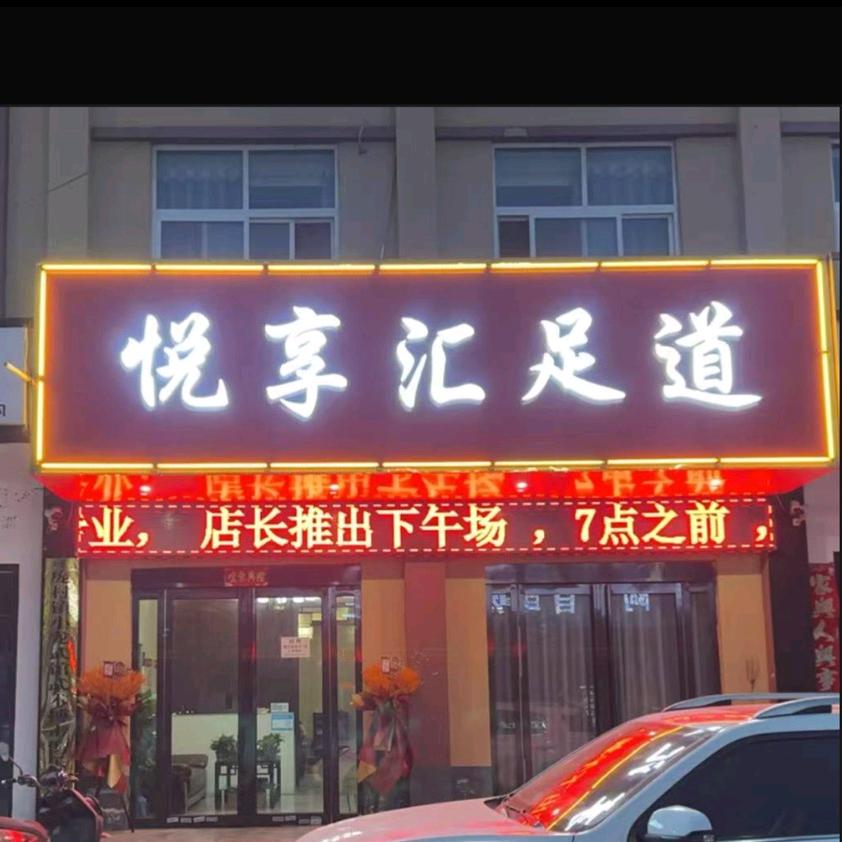 庞村镇悦享汇