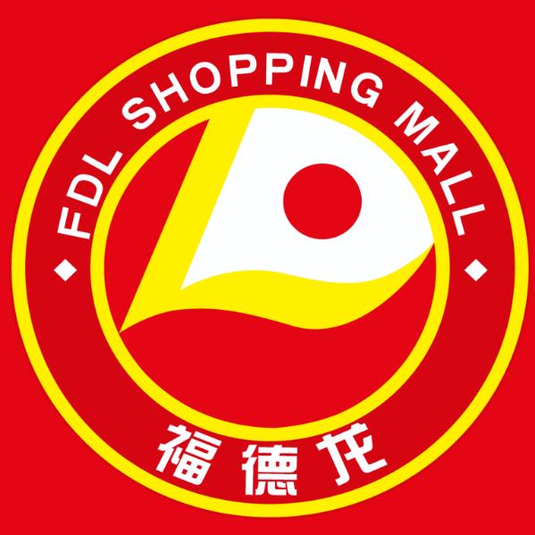 福德龙购物广场