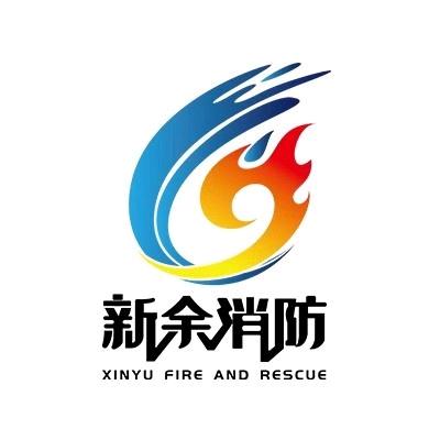 新余消防