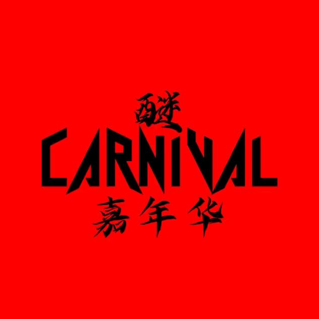 醚· Carnival（嘉年华）