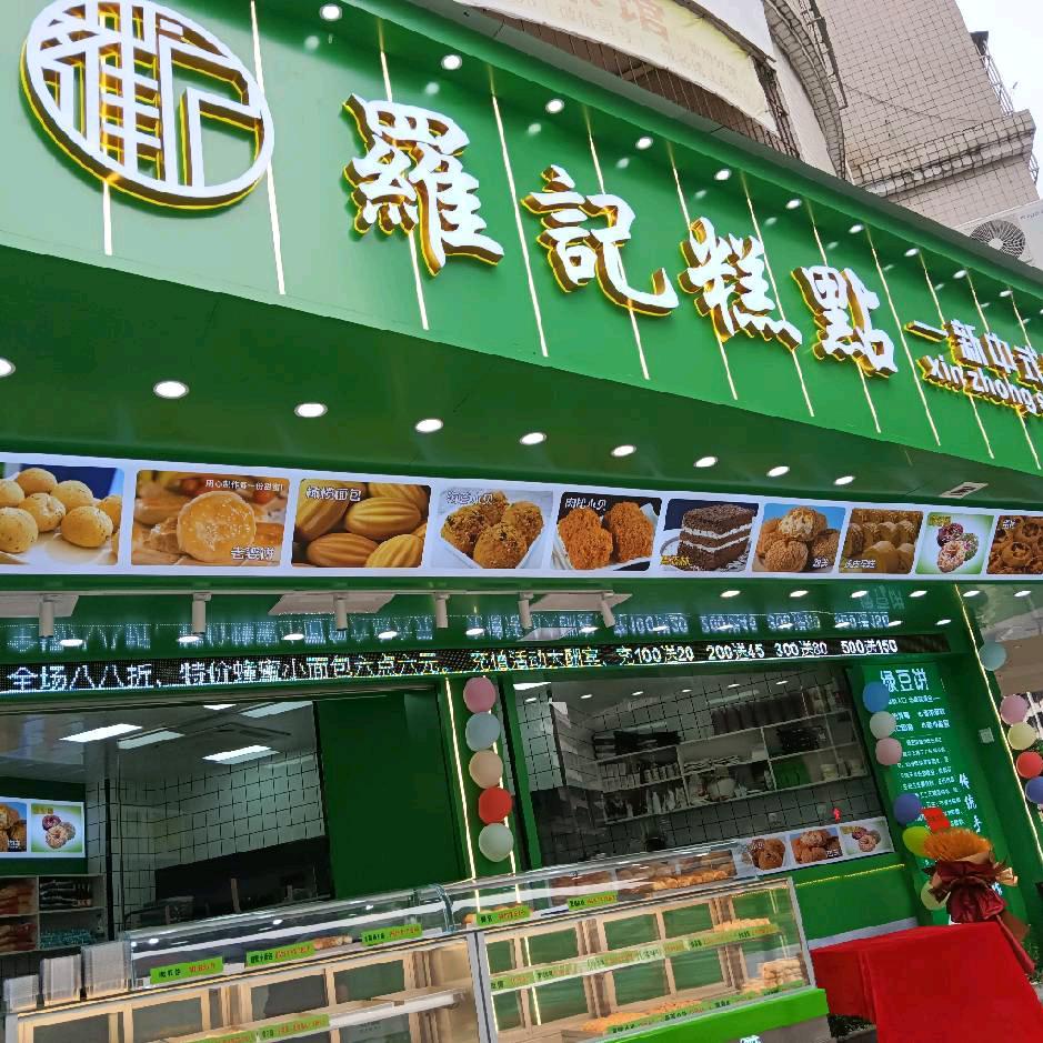 罗记糕点店