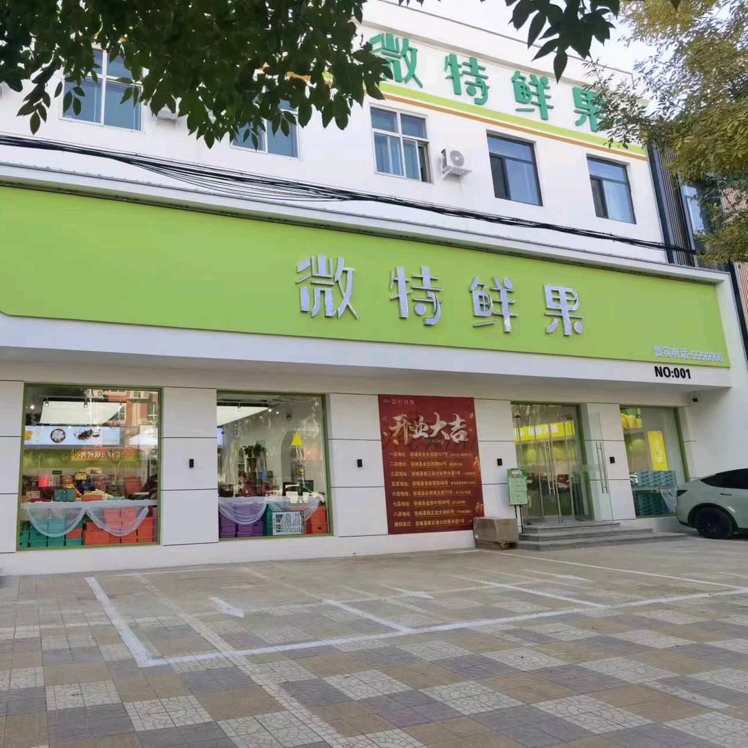 微特鲜果（雄安店）