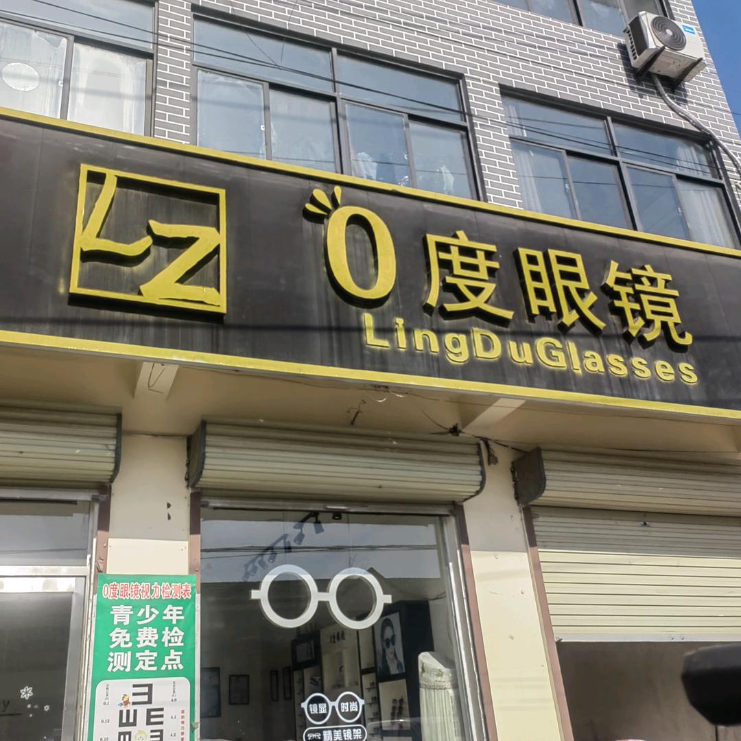 0度眼镜官方号