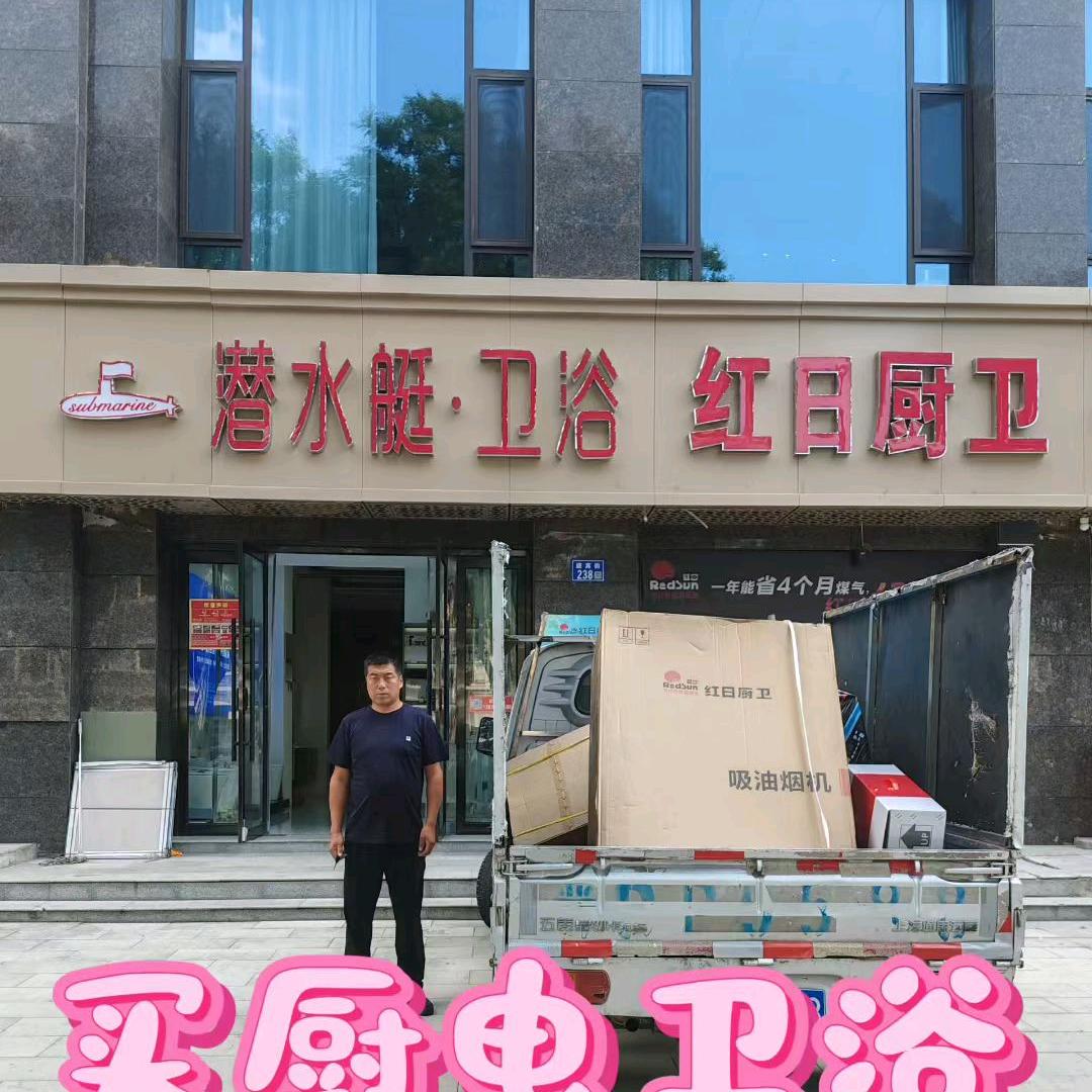 安俊鹏红日厨卫