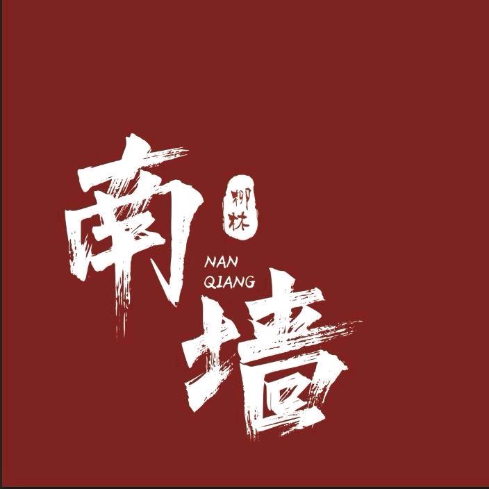 南墙酒肆  围炉煮串