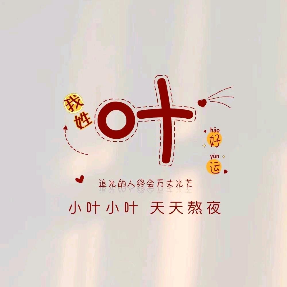 wo输过，但从未怕过。🍀