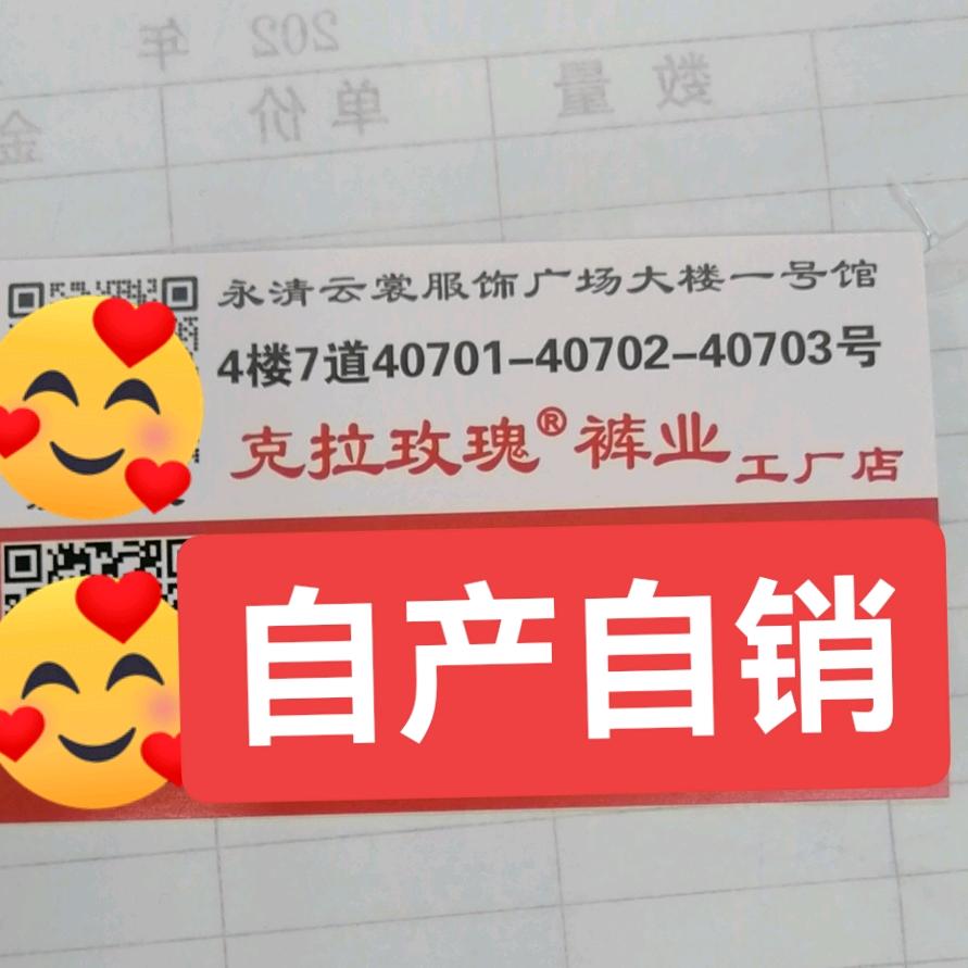 克拉玫瑰裤业(29年工厂老店)