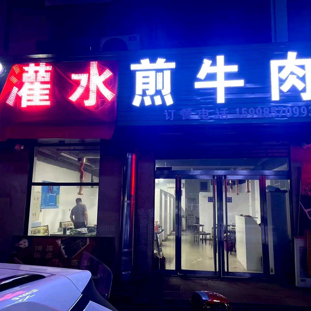 灌水煎牛肉（宽甸泰和花园店）