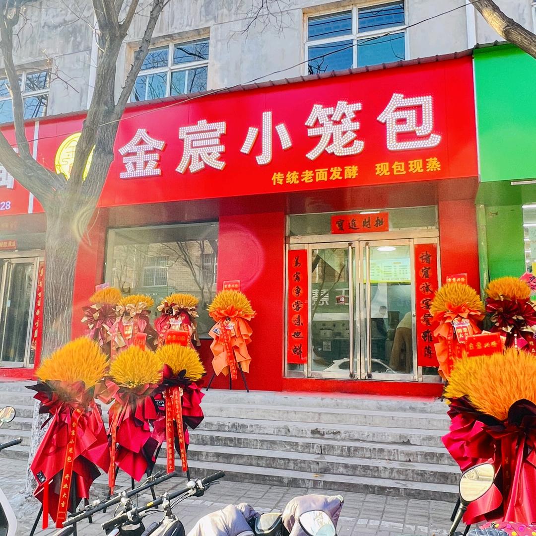 金宸小笼包