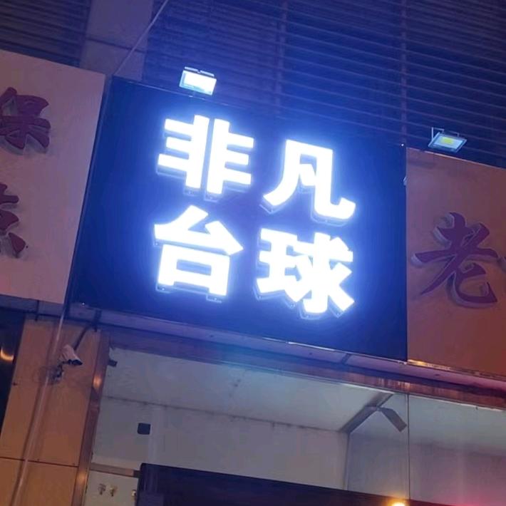 非凡台球。