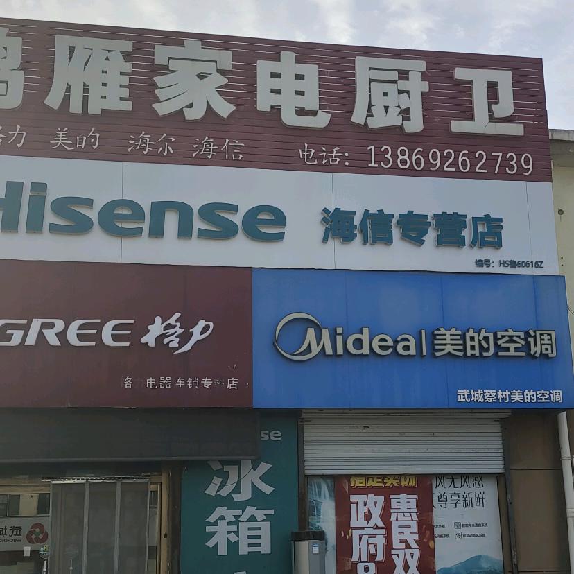 蔡村鸿雁家电