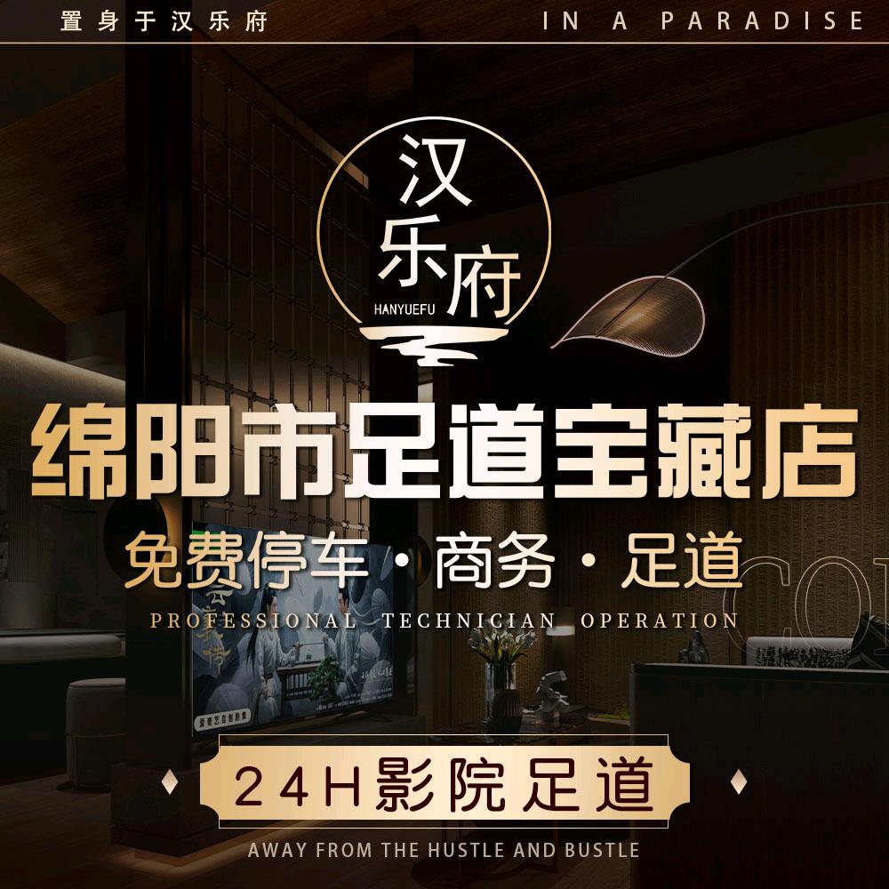 汉乐府·24H影院足道·泰式按摩·轻奢S
