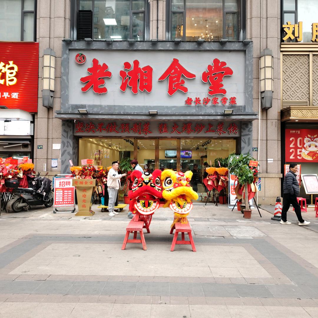 老湘食堂