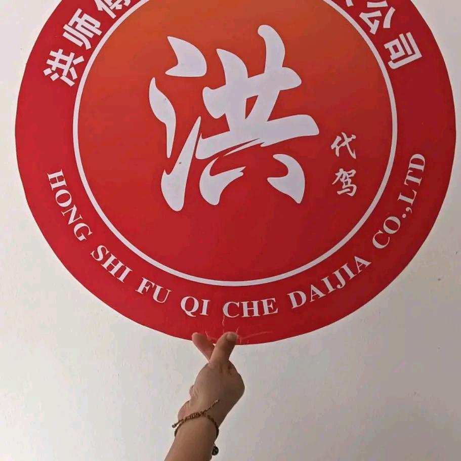 江西省上饶市鄱阳县洪师傅代驾联系