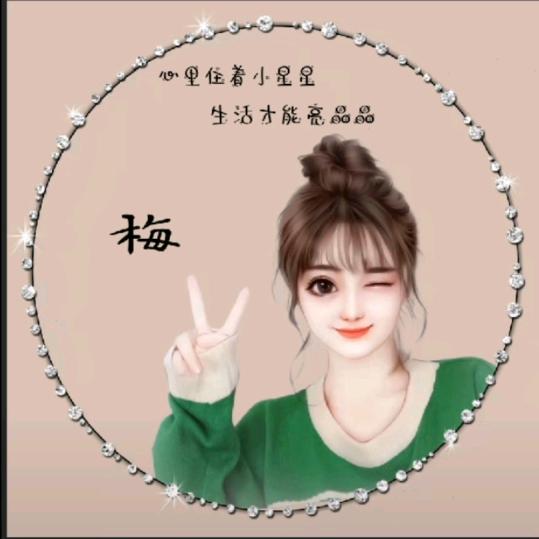 梅儿姐