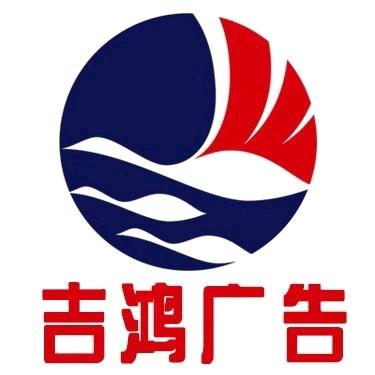 邳州吉鸿广告公司