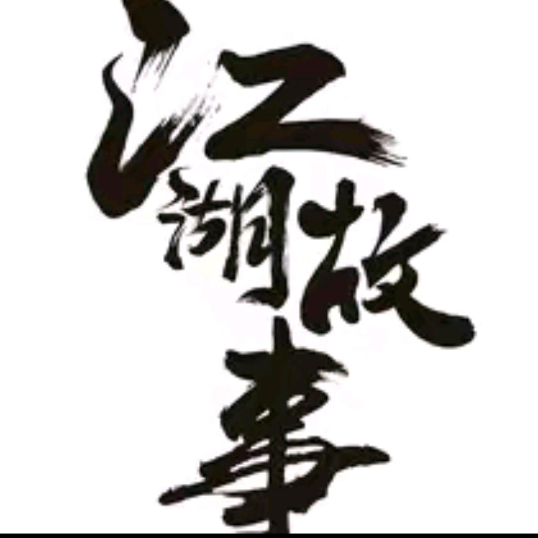 仁义江湖