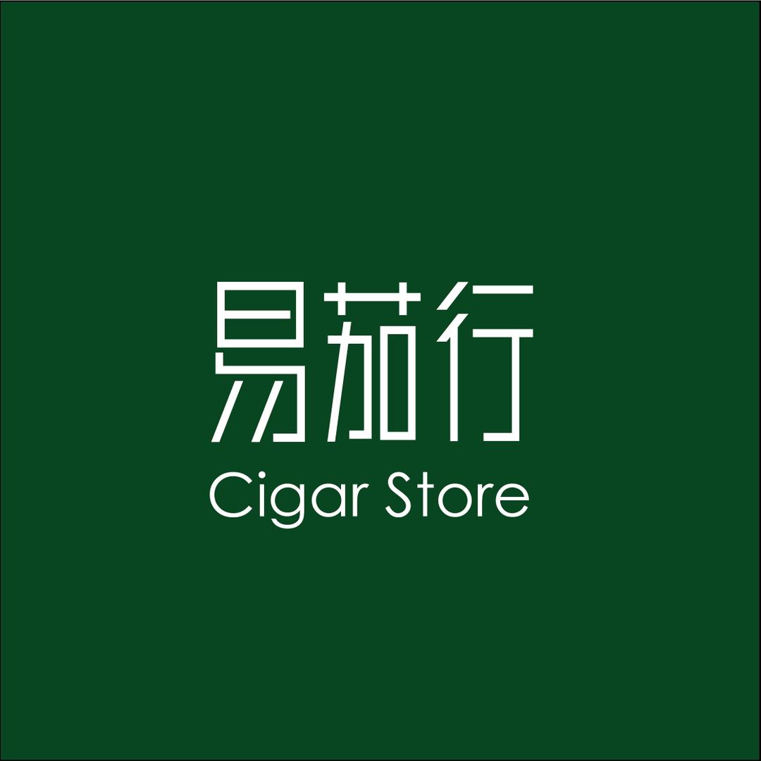 易茄行