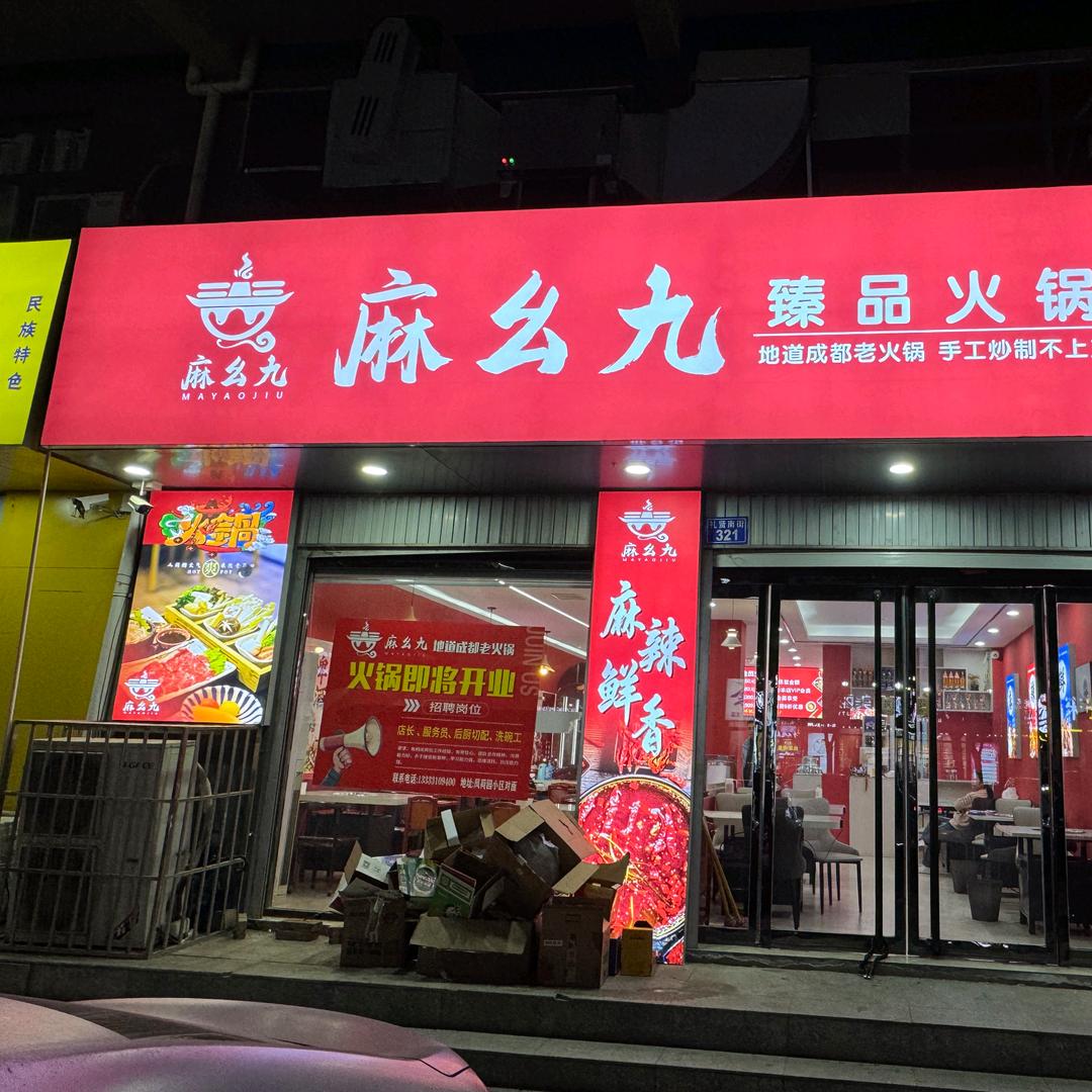 麻幺九火锅
