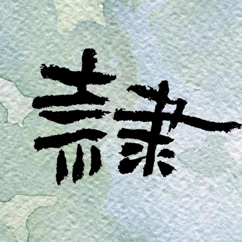 紫庐书法