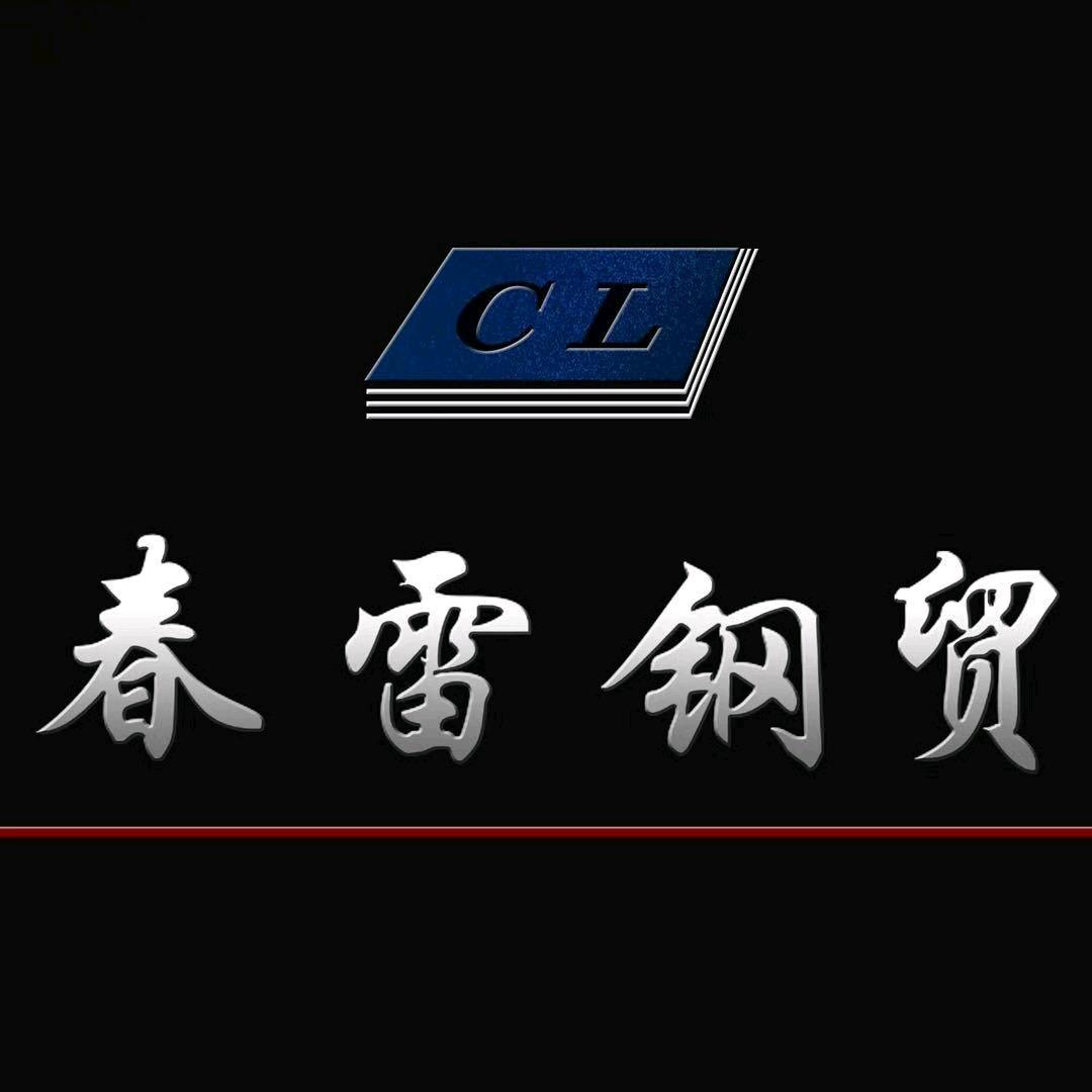 许昌春雷钢铁有限公司