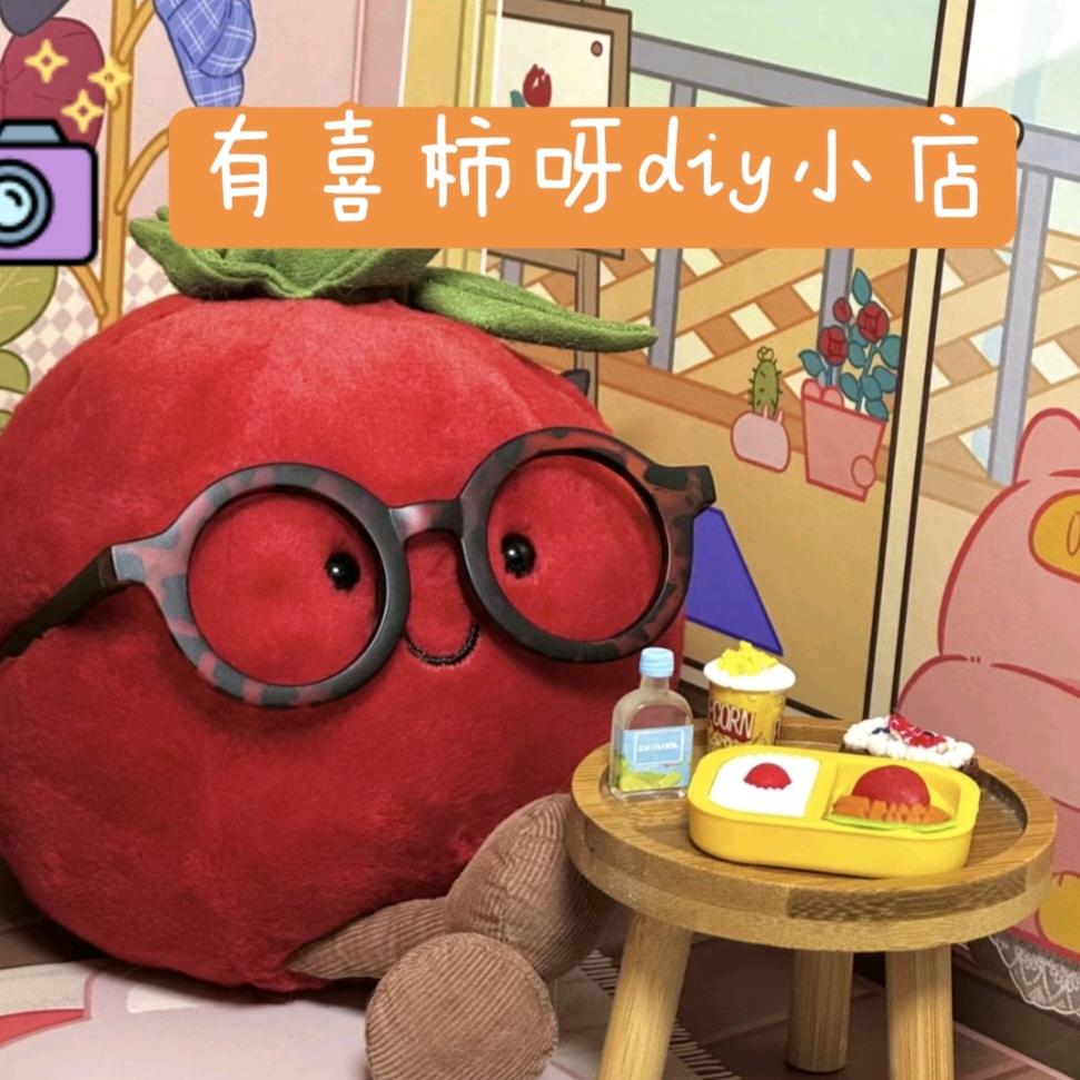 有喜柿呀diy小店